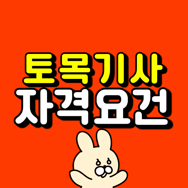 2027 토목기사 시험일정에 맞춰 자격요건 갖추는 법｜학점은행제 준비방법 정리
