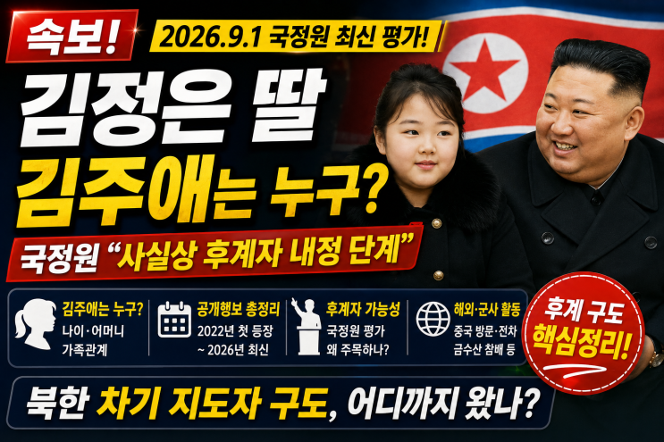 <b>김정은</b> 딸 김주애 누구?｜국정원 ‘사실상 후계자 내정 단계’ 평가....