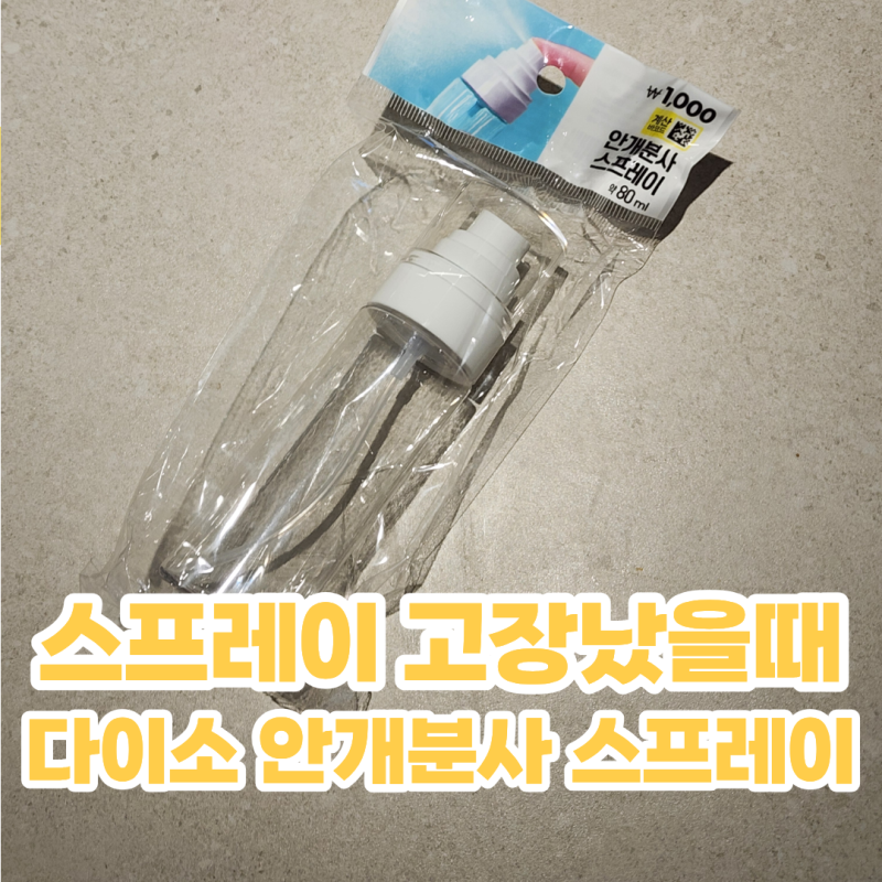 모기기피제 스프레이 고장 났을때 다이소 안개분사 스프레이