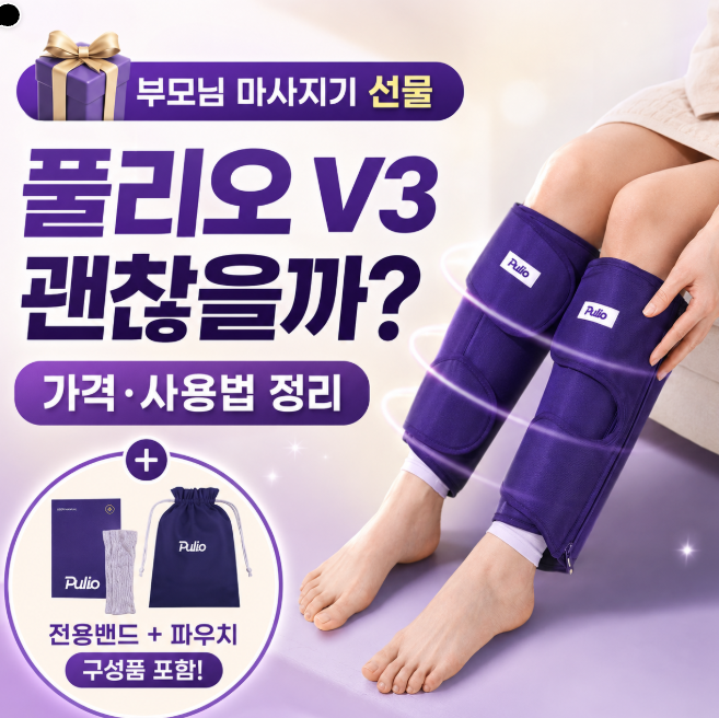부모님 마사지기 선물로 풀리오 V3 괜찮을까? 가격·사용법 정리