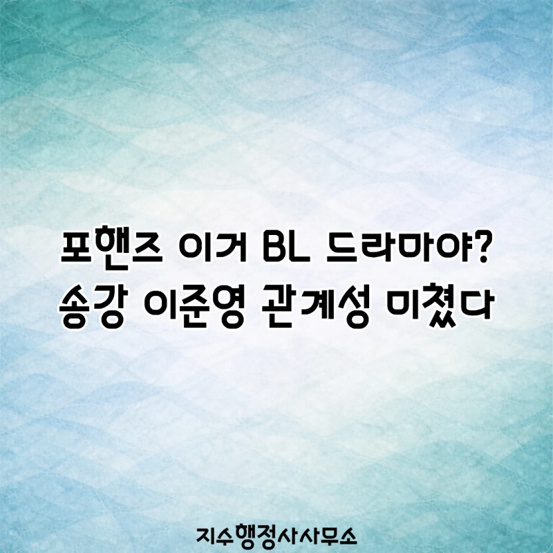 포핸즈 이거 BL 드라마야? 송강 이준영 관계성 미쳤다…장규리까지 끼어든 충격적인 삼각관....