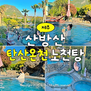 제주도 산방산 탄산온천 가격 예약 할인 방법 노천탕 수영복 찜질방 식당