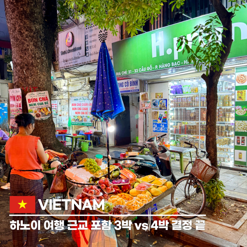 베트남 하노이 여행 코스, 3박4일이면 충분할까? 4박5일 하롱베이 닌빈 일정 비교
