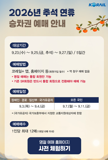 2026 추석 기차표 예매 일정 총정리｜KTX 추석 예매 방법 + 매진됐을 때 꿀팁
