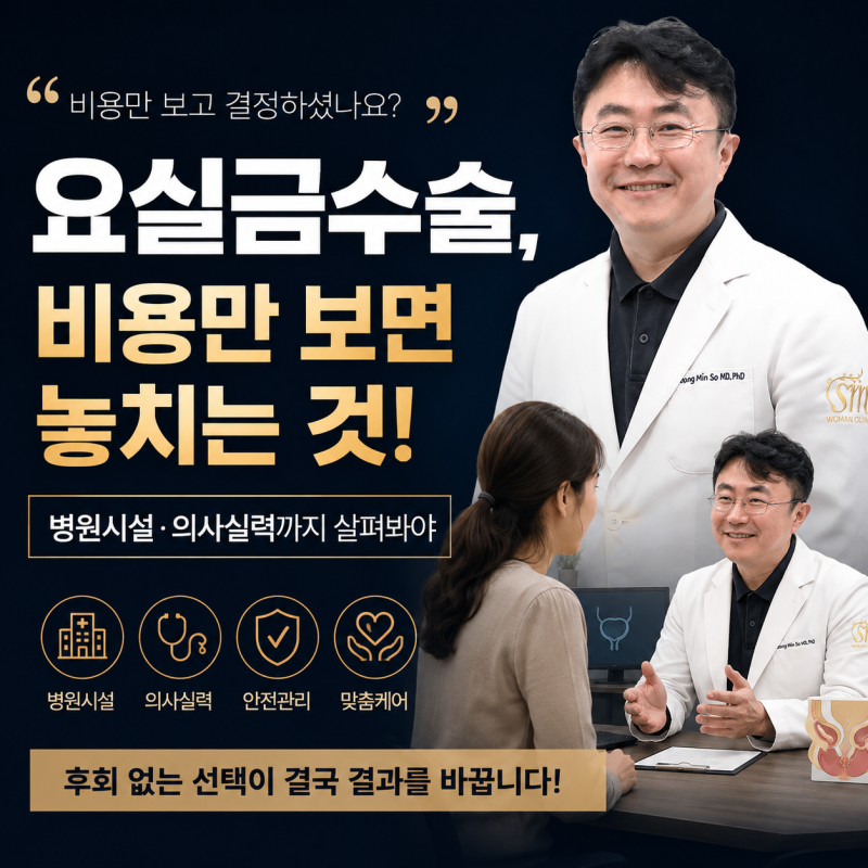 요실금 수술, 비용만 보면 놓치는 것. 병원시설·의사실력까지 살펴봐야 했어요