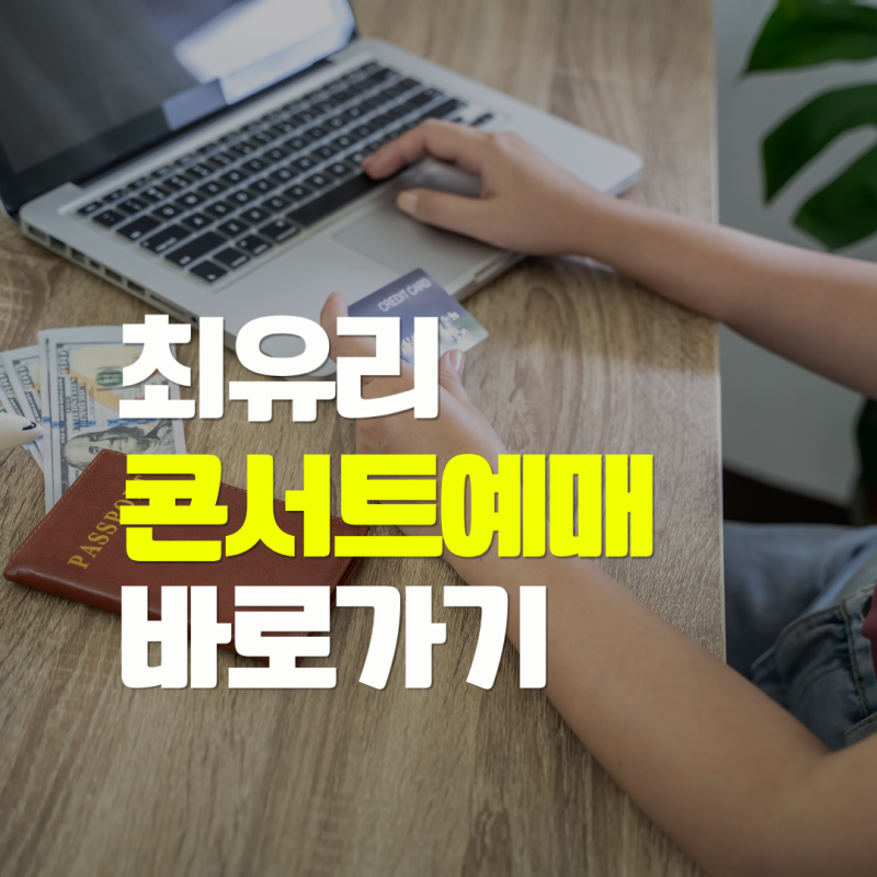 최유리 콘서트 예매 머무름 서울 부산 대구 티켓팅 일정