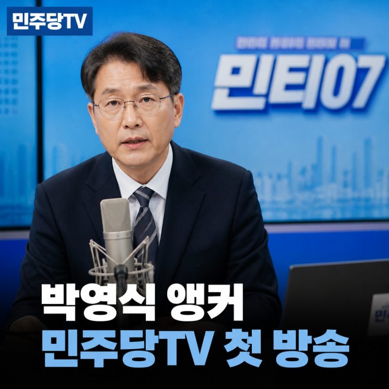 박영식 앵커 민주당TV 첫 방송 주목 포인트