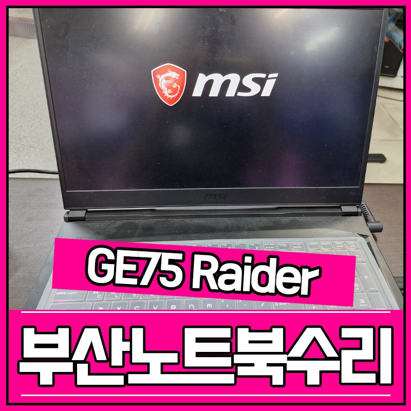 부산컴퓨터도매상가 MSI GE75 Raider 9SF 노트북 윈도우 초기화