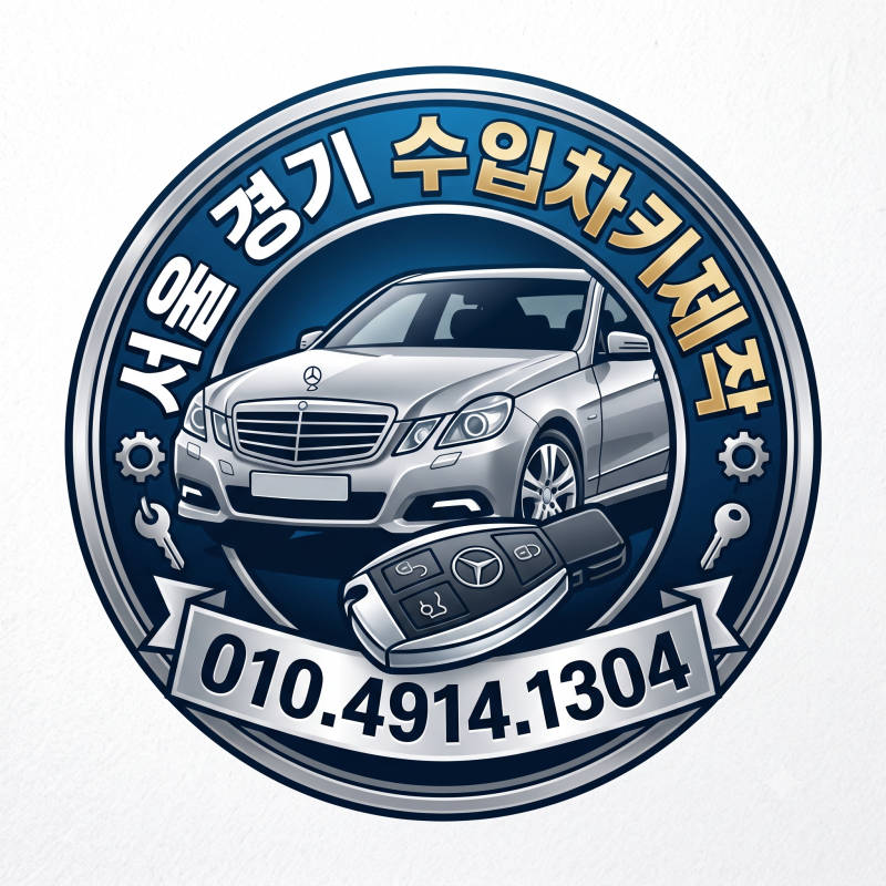 강남 삼성동 벤츠 W212 E300 차키분실 출장 스마트키 당일 복사