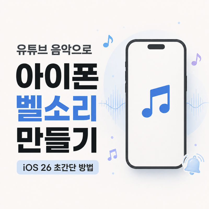 [아이폰] 유튜브 음악으로 벨소리 만들기 초간단 방법