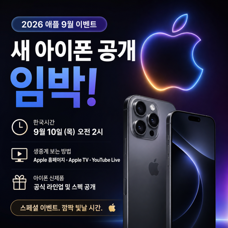 새 아이폰 공개 임박! 2026 애플 9월 이벤트 한국시간·생중계·아이폰·신제품