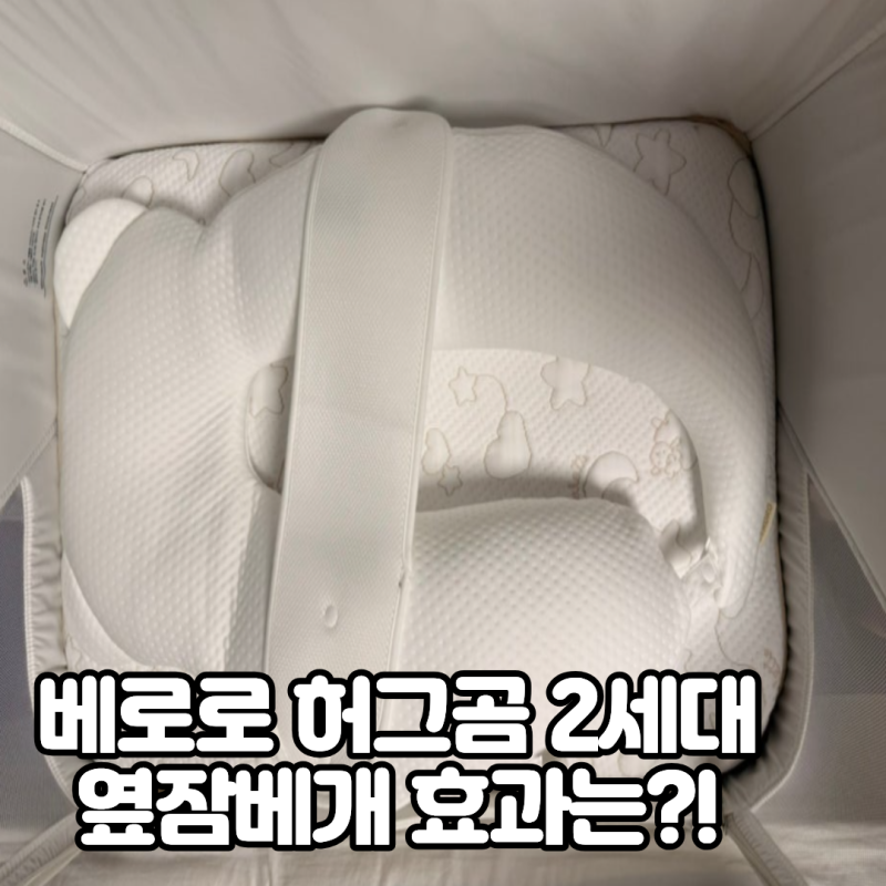 베로로 허그곰 옆잠베개, 신생아 밤잠 등센서에 효과 있을까?!