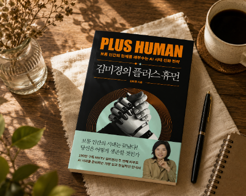 김미경의 플러스 휴먼 , 리부트에서 AI 시대까지, 경험이 경쟁력이 되는 이유
