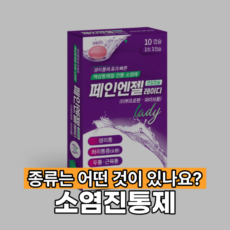 소염진통제 종류는 어떤 것이 있나요?