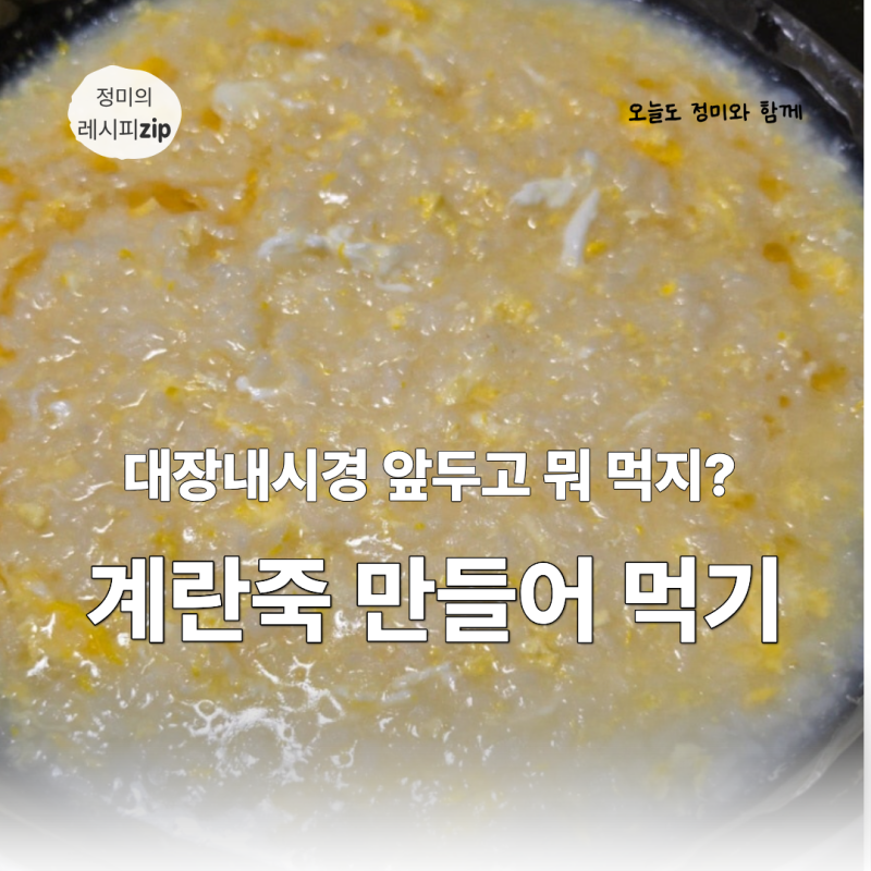 대장내시경 이틀 전 저녁, 계란죽 만들어 먹기