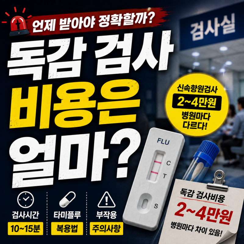 독감 검사는 언제 받아야 정확할까? 독감 검사비용, 타미플루 복용법 정리