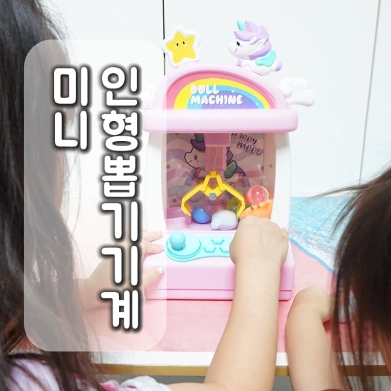 아이 생일선물로 좋은 장난감 추천 미니 인형뽑기기계 집콕놀이, 어린이날 선물