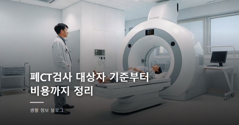폐CT검사 대상자 기준부터 비용까지 정리