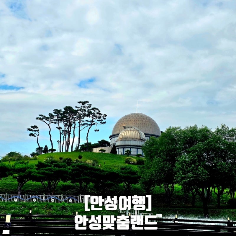 [안성 가볼만한곳] 안성맞춤랜드 늦여름풍경 수변공원 (주차팁)