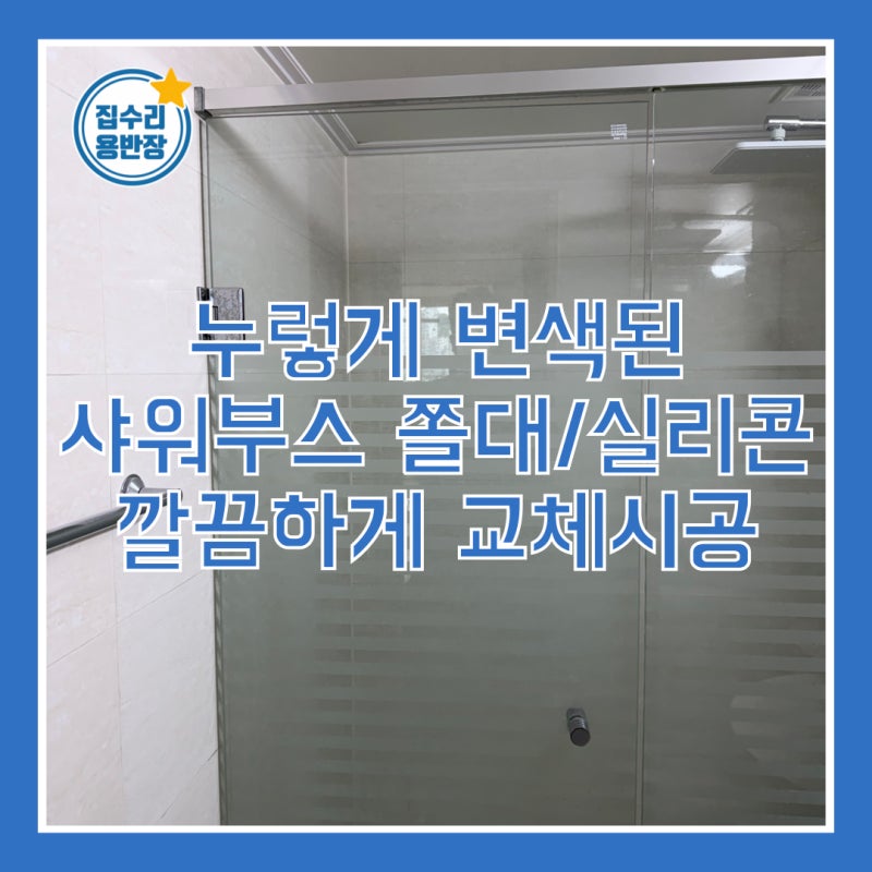 누렇게 변색된 샤워부스쫄대 실리콘 깔끔하게 교체시공