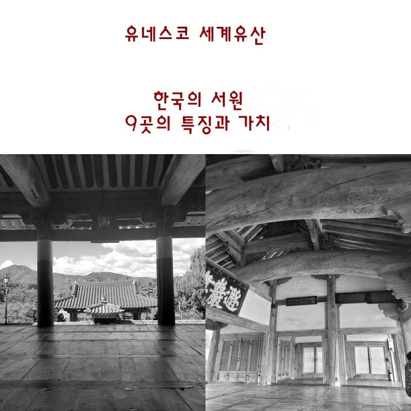 국가유산 방문코스이자 유네스코 세계유산 _ 한국의 서원, 9곳은 어디인가? 국가유산방문자....