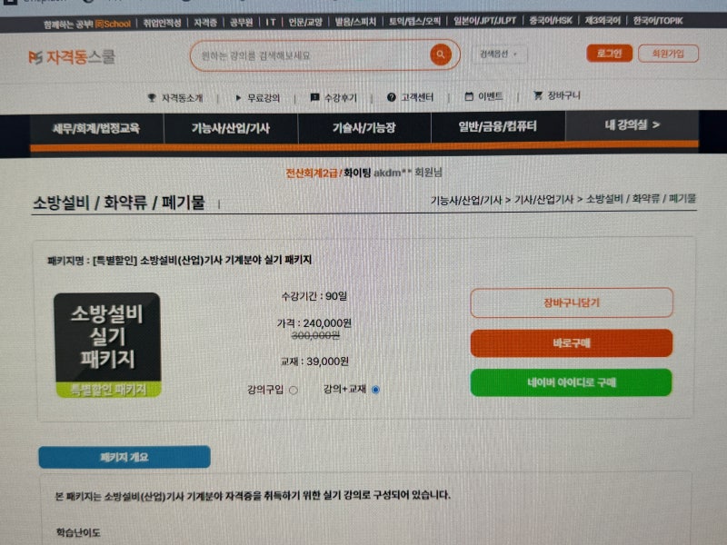 소방설비기사책 교재 추천, 교재 연계 강의로 독학 단기 합격하기