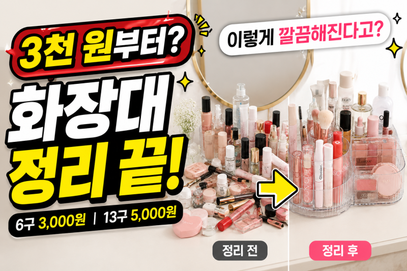 화장대가 자꾸 엉망이라면? 다이소 회전형 미용 정리함 신상 추천
