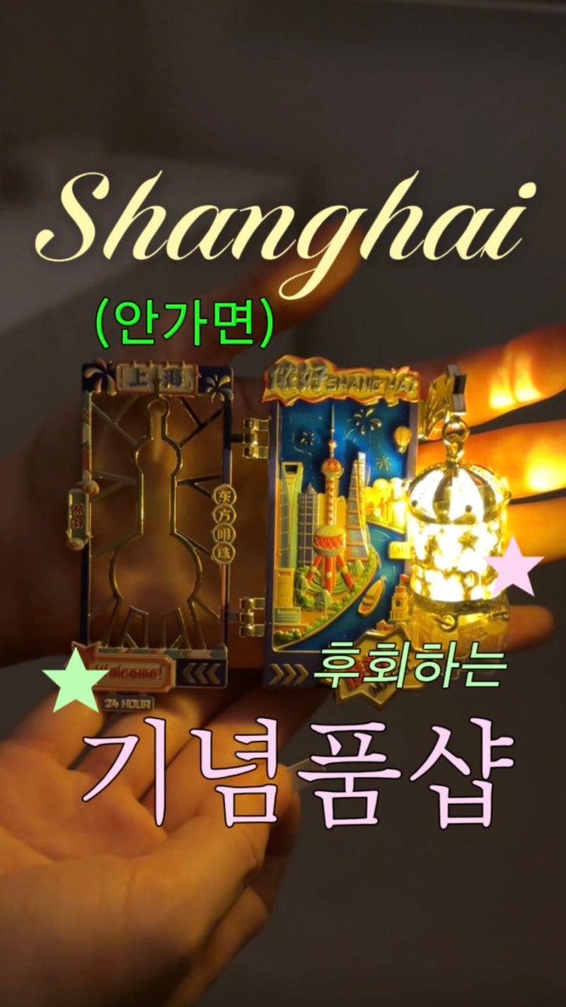 상하이 기념품 쇼핑 마그넷 구매 우캉맨션 근처 Dayin Bookmall 화장실 있음