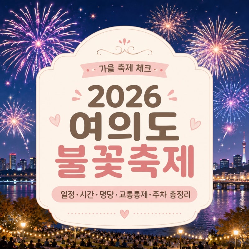 2026 여의도 불꽃축제 | 일정·시간·명당·교통통제·주차 총정리
