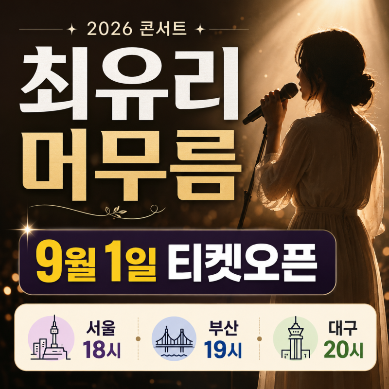 2026 최유리 콘서트 머무름 예매｜9월 1일 서울·부산·대구 티켓 오픈시간