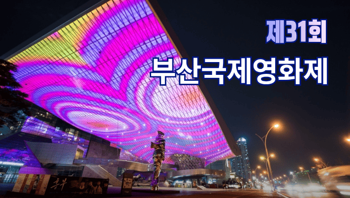 [제31회 부산국제영화제] 2026 일정·티켓팅 예매 팁·개막작·상영작 라인업 완벽 가이드