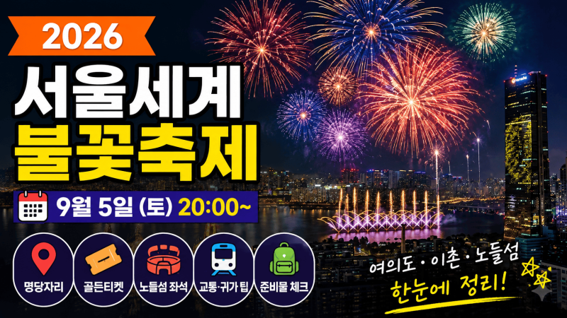 2026 서울세계불꽃축제 │ 9월 5일 시간·여의도 명당·노들섬 좌석·교통 통제