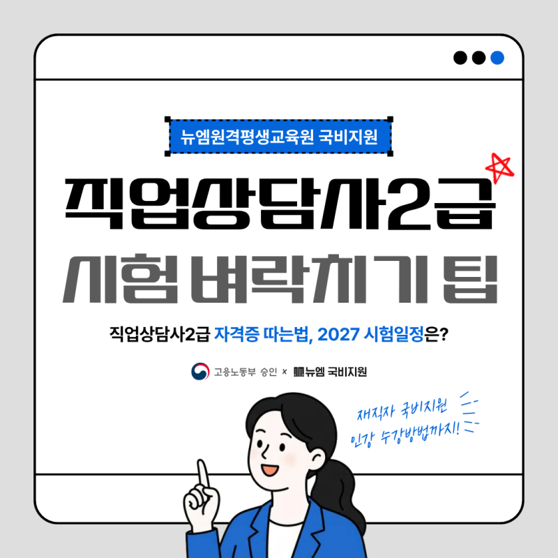 직업상담사2급 자격증 따는법, 시험일정 벼락치기 TIP