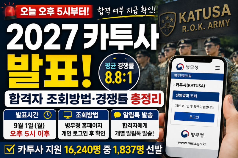 2027 카투사 발표 오늘 오후 5시, 합격자 조회방법·경쟁률 총정리