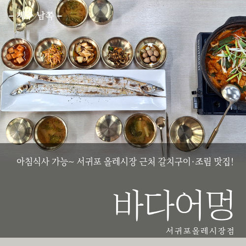 [제주 남쪽] 아침식사 가능~ 서귀포 올레시장 맛집 바다어멍, 갈치구이·조림 먹방후기