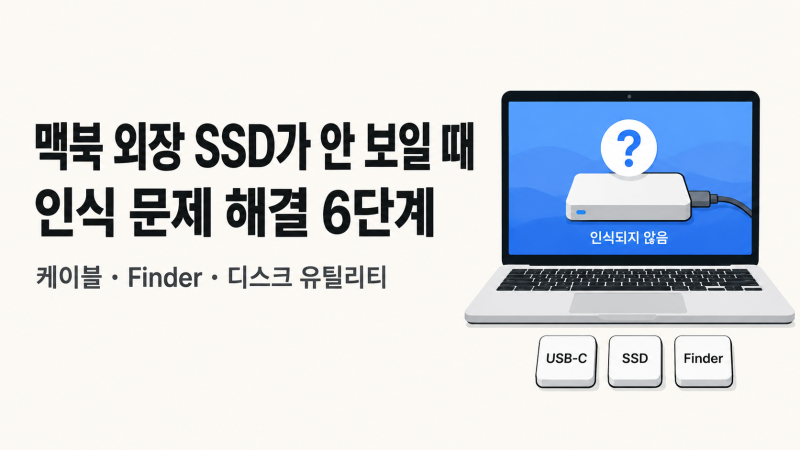 맥북 외장 SSD·USB가 안 보일 때｜Finder·디스크 유틸리티 확인 [맥북 시리즈22]