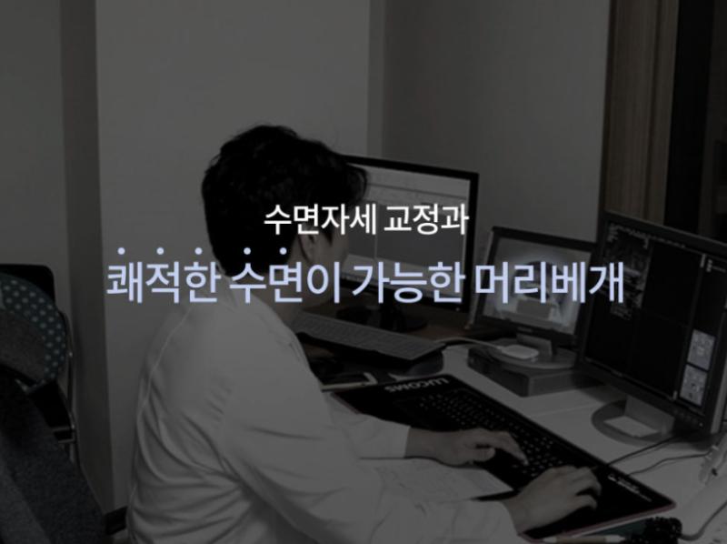 정형외과 의사가 설계한 목 편한 거북목 일자목 베개 추천