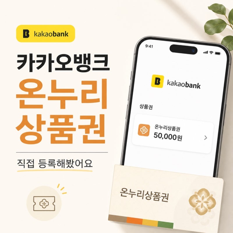 카카오뱅크 온누리상품권 등록해봤어요｜추석에 쓰려고 미리 준비