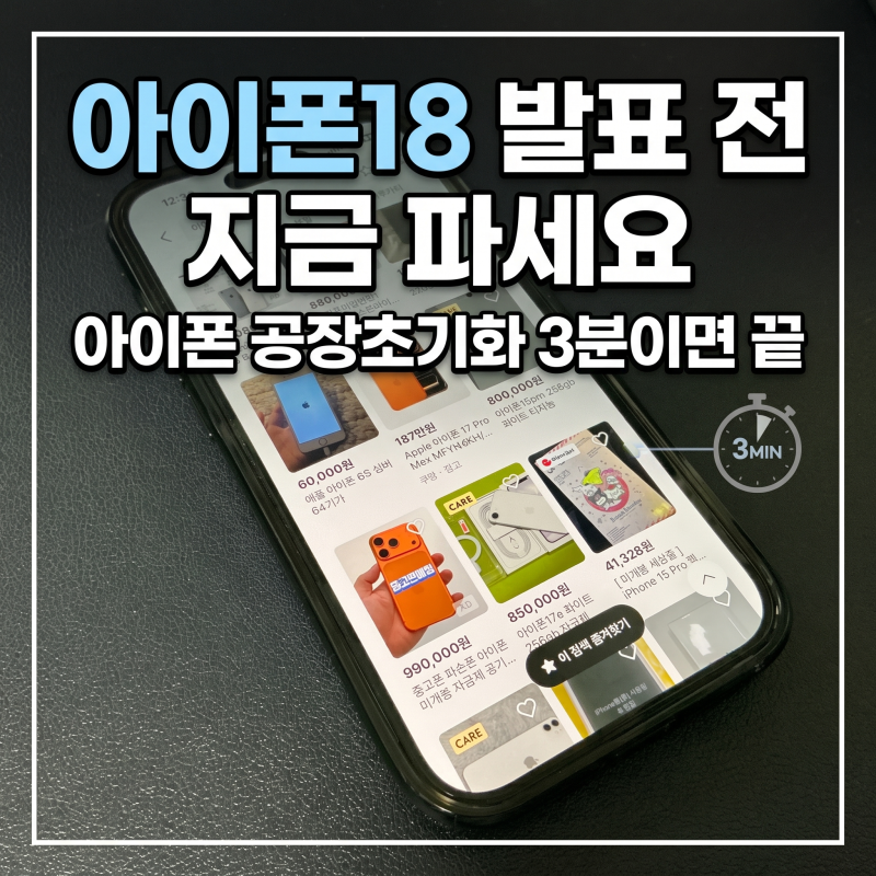 아이폰18 발표 전 지금 파세요, 아이폰 공장초기화 3분이면 끝