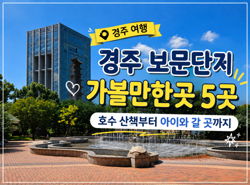 경주 보문단지 가볼만한곳 5곳｜호수 산책부터 아이와 갈 곳까지