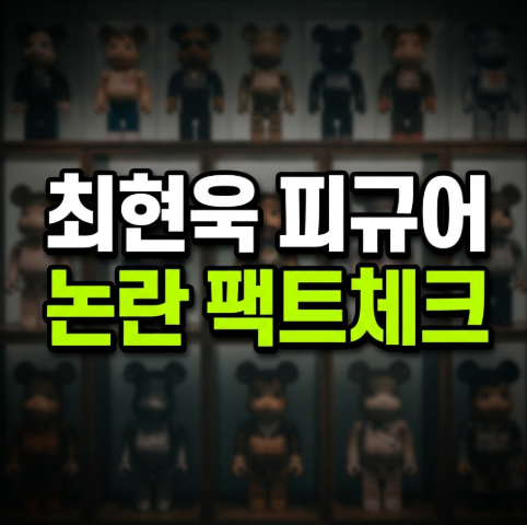 최현욱 베어브릭 반사 사진 논란의 진실과 '빛삭' 해프닝 팩트체크