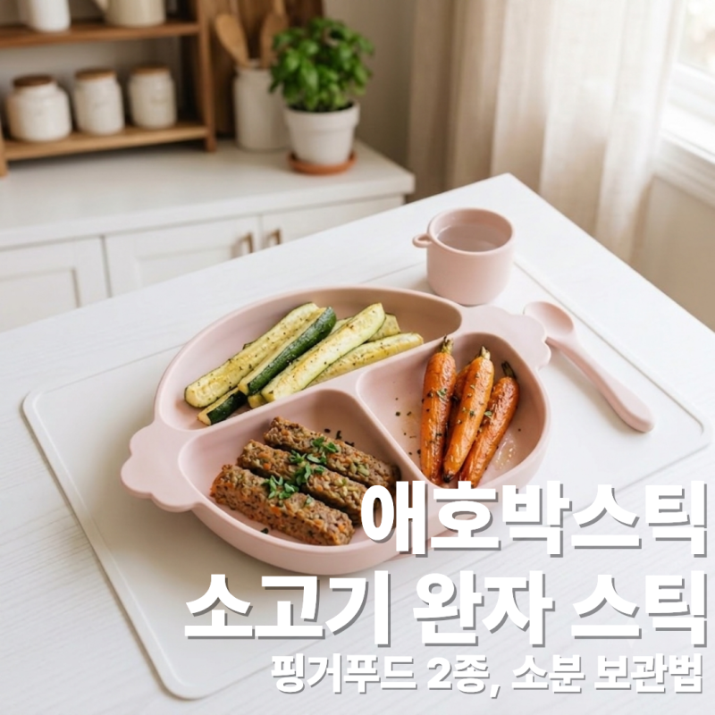 2주는 거뜬한, 자기주도이유식 핑거푸드! '애호박스틱 & 소고기 완자스틱' 만들기