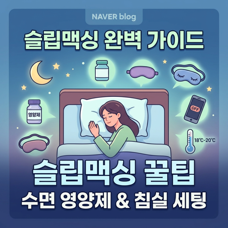 슬립맥싱 뜻부터 꿀잠 영양제·침실 세팅까지 5분 총정리