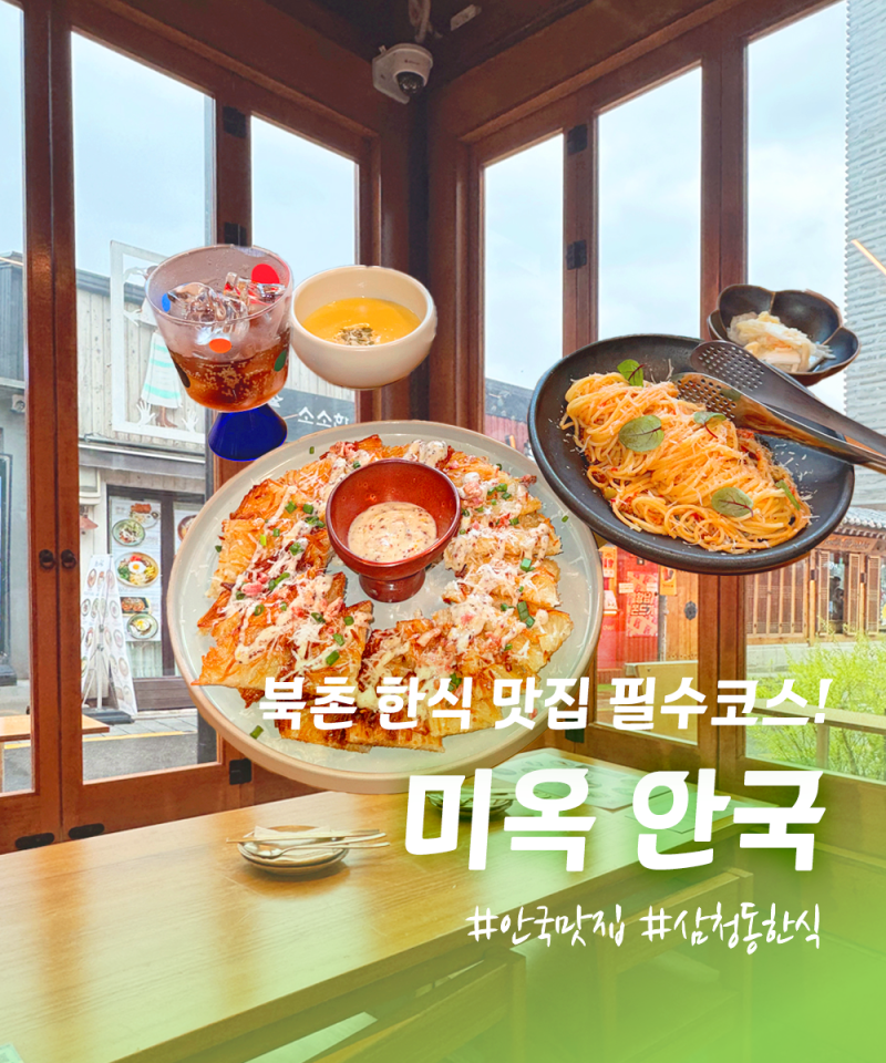 북촌 한식 미옥 안국 | 신상 퓨전 한식 1티어 데이트 맛집