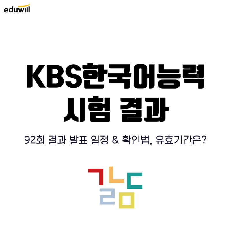 KBS한국어능력시험 결과 시간 확인, 성적 유효기간은?
