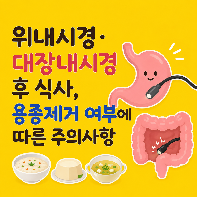 위내시경 대장내시경 후 식사, 용종제거 여부에 따른 주의사항