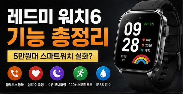 레드미 워치6 기능 총정리⌚ 카톡·전화·아이폰 연결되나요? 사기 전에 궁금한 것 싹 정리