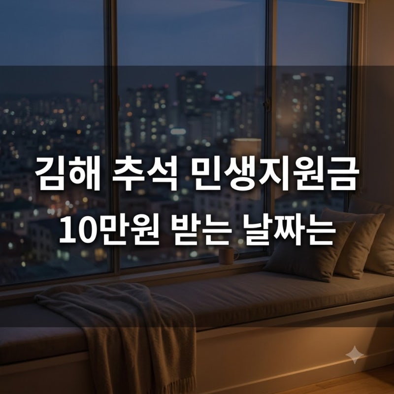 김해 추석 민생지원금 2026, 10만원 신청 날짜와 지급일 총정리