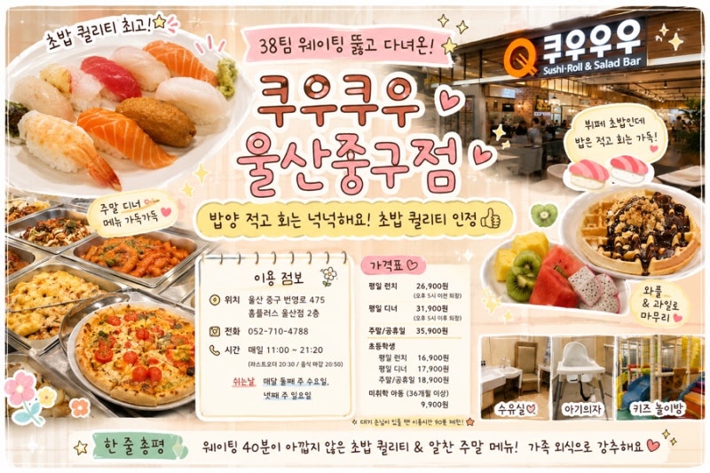 [울산/중구] 상상도 못한 웨이팅 | 쿠우쿠우 울산중구점