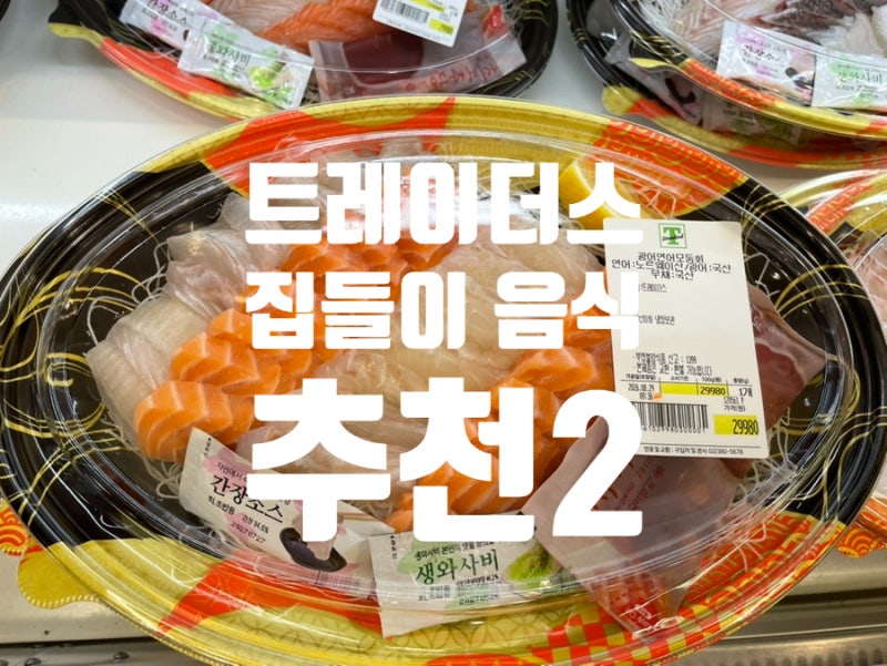 트레이더스 집들이 추천 음식 구성 가격 세일 정보 2